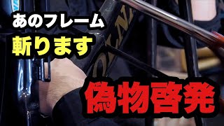 【注意喚起！偽物啓発】あのフレームをぶった斬る！偽物を掴まされない為の心得【ビチアモーレ浦和店】