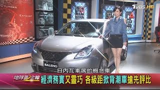 經濟務實又靈巧 各級距掀背潮車搶先評比 地球黃金線 20170323 (完整版)