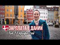 ДАНИЯ 🇩🇰 Копенгаген. Зарплата в Дании. Топ 13 профессий в Дании. Правда про налоги в Дании