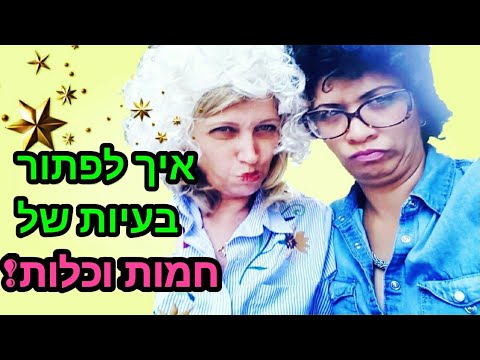 וִידֵאוֹ: איך מסתדרים עם חמות