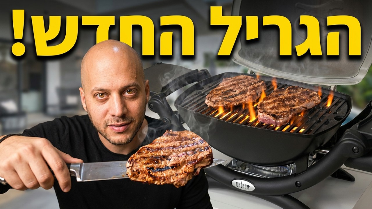 בשר בקר על הגריל