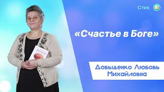 «Счастье в Боге» - Довыденко Л. М. | Стих