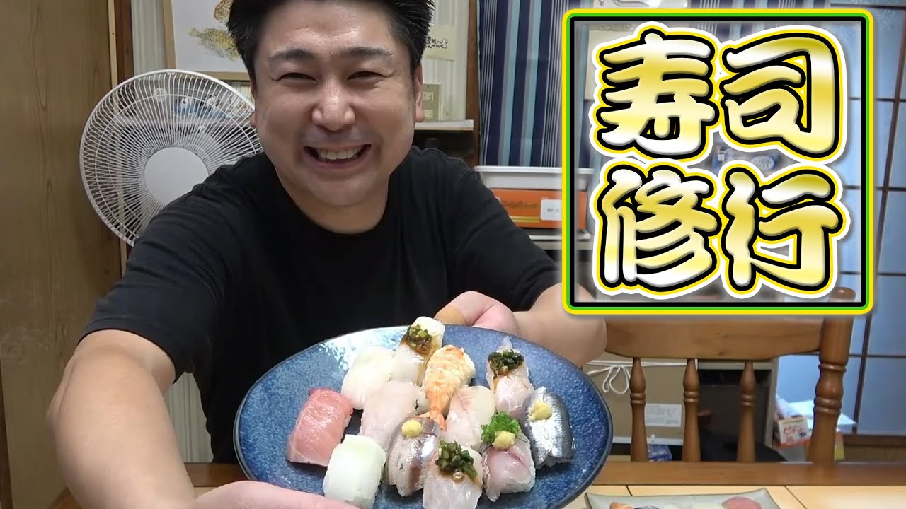 寿司職人に弟子入り？爺ちゃんも大満足の晩ご飯ができたよ！