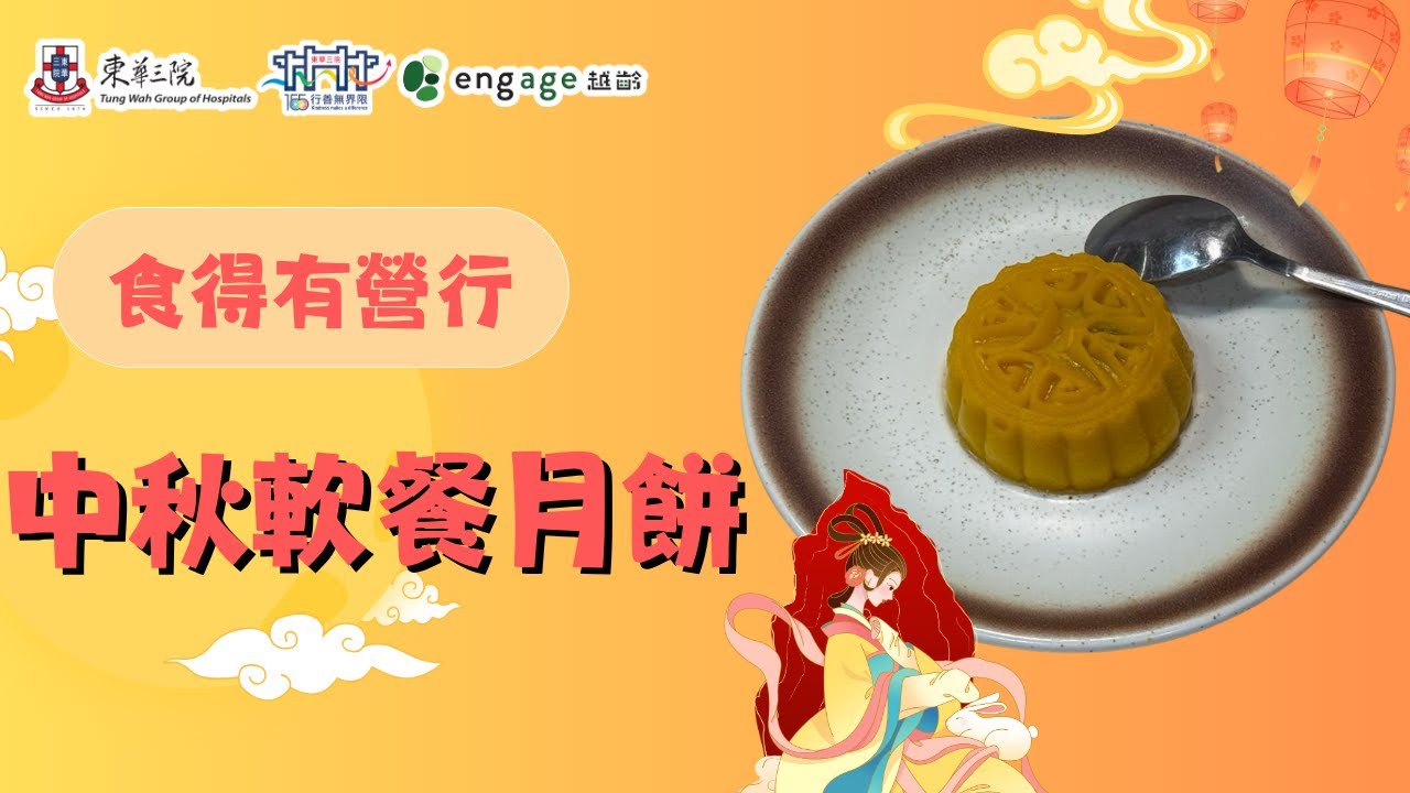 食得有營行–中秋軟餐月餅