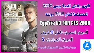 اقوى باتش للعبة بيس 2006 لتحديثها لعام 2018 روعه EgyFire V3 FOR PES 2006