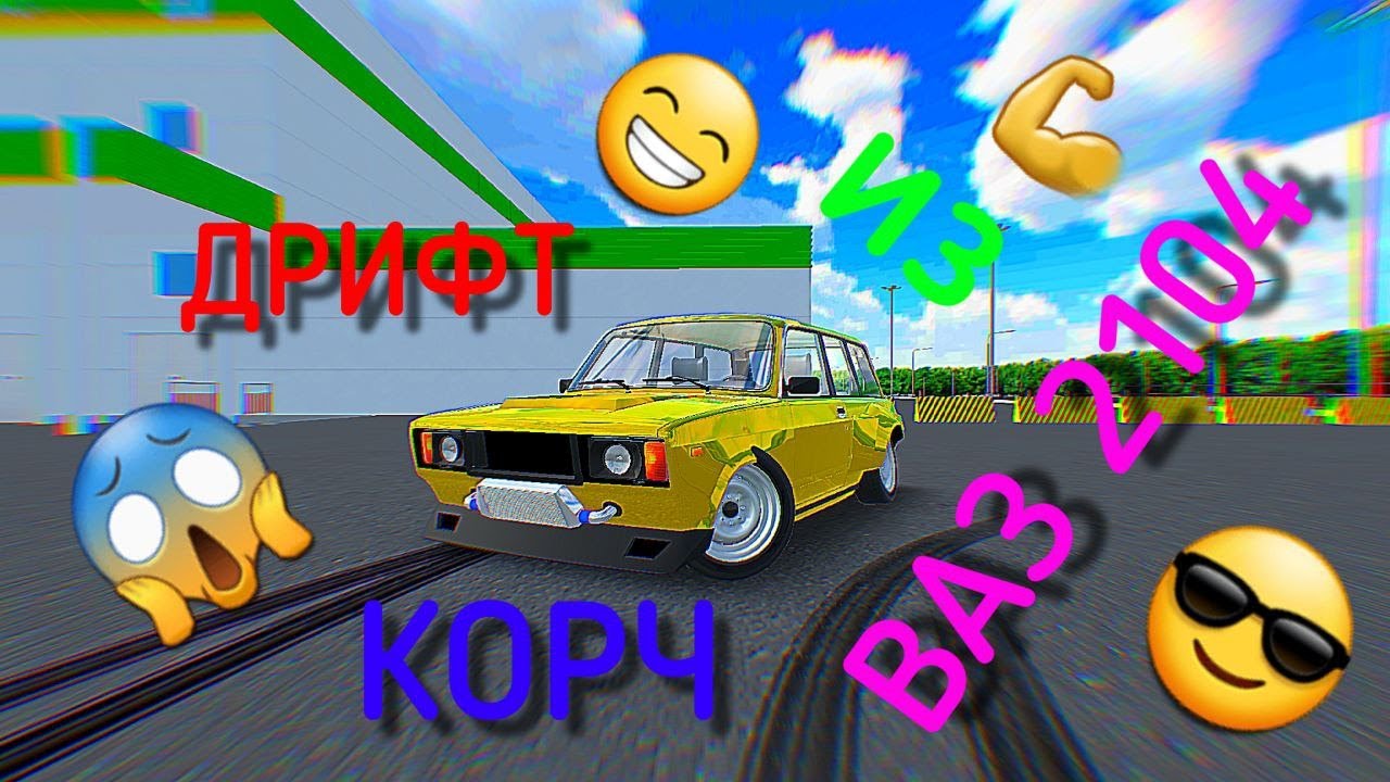 СДЕЛАЛ ДРИФТ КОРЧ ИЗ ВАЗ 2104 ЗА 50 ТЫСЯЧ!!! - YouTube