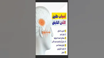 اسباب طنين الاذن النابض 