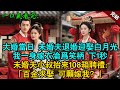 完結古言爽文:大婚當日未婚夫當衆退婚,轉而迎娶白月光。我一身嫁衣淪爲笑柄,下1秒未婚夫小叔抬來108箱聘禮:“百金求娶,可愿嫁我?#古言 #小説 #古風 #故事 #爽文 #打臉 #愛情 #追妻火葬场