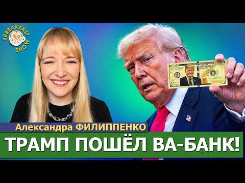 $5000 каждому? Это ли не подкуп избирателей? | Александра Филиппенко на Breakfast Show