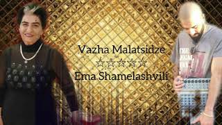 Ema Shamelashvili&Vazha Malatsidze Arabesque- ისევ მიდიხარ/ვაჟა მალაციძე&ემა შამელაშვილი