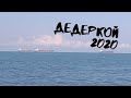 VLOG Дедеркой Туапсе/ сентябрь2020