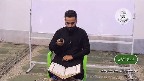 الاذان بمقام الحجاز التركي -  القارئ حسين الركابي