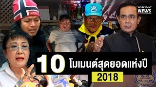 10 สุดยอดเหตุการณ์ของปี 2018 ! - Workpoint News