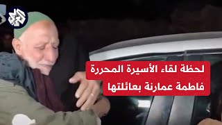 شاهد.. لحظة مؤثرة للقاء الأسيرة المحررة فاطمة عمارنة بعائلتها بجنين بعد الإفراج عنها