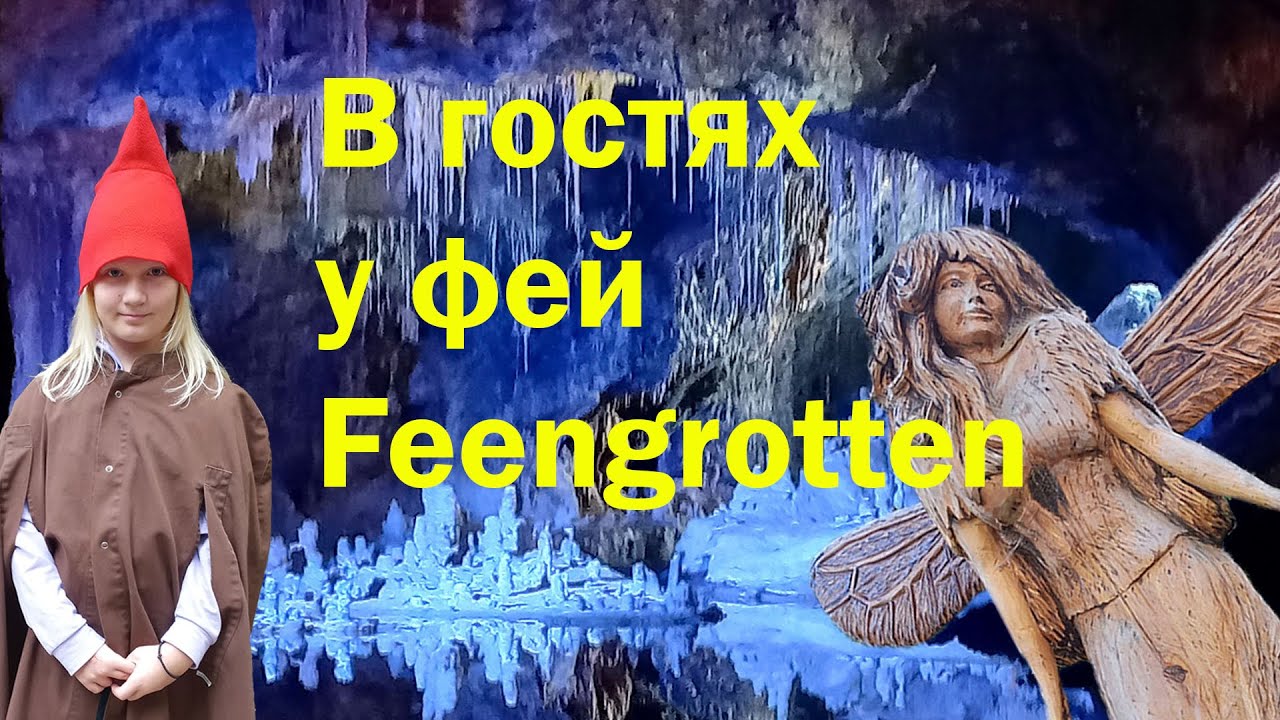 В гостях у фей / Часть 1 / Сказочные гроты / Feengrotten