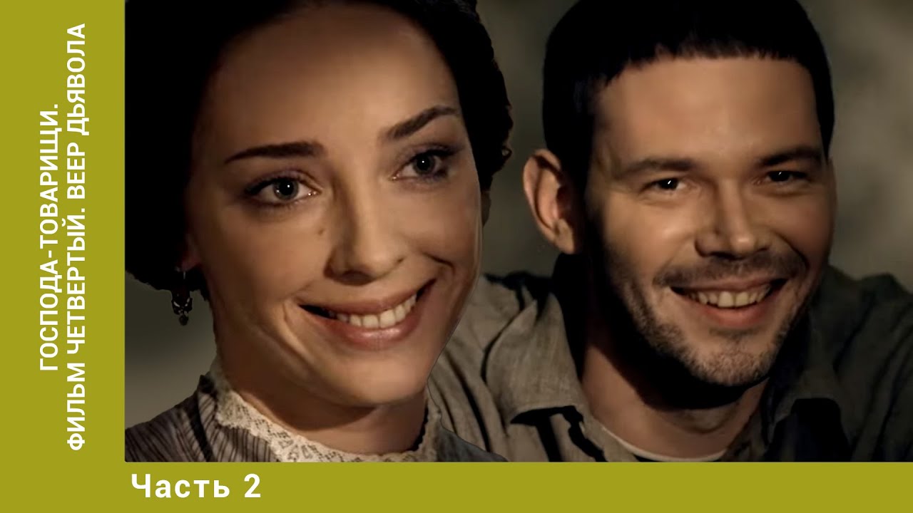 Господа-товарищи. Фильм Четвертый. Веер дьявола. Часть 2. Криминальный ...