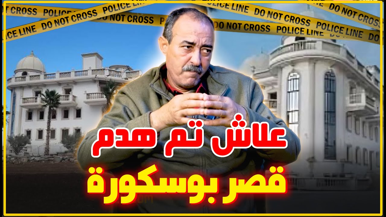 الطاهر سعدون..علاش تم هدم قصر بوسكورة/واش كان الطلب بناء قصر أم إسطبل للخيول...