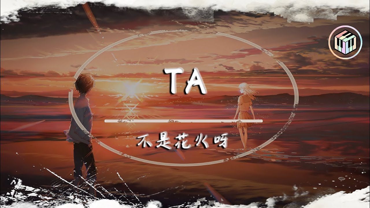 Ta 歌词