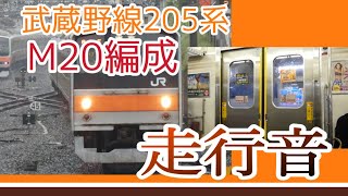 205系走行音 M20編成