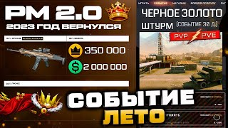 ВОЗВРАЩЕНИЕ РМ 2.0 СТАРОЕ ЧЕРНОЕ ЗОЛОТО 2023 СОБЫТИЕ WARFACE - Королевская Битва, Секретные Награды