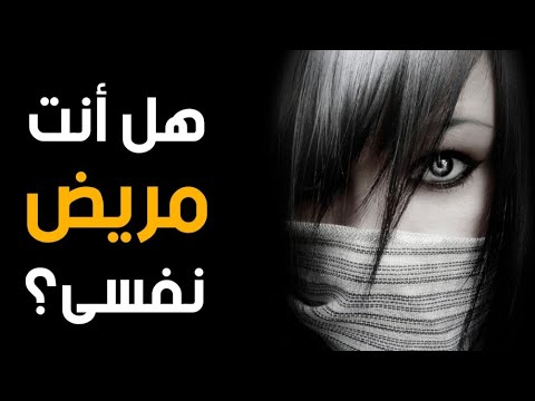 هل أنت مريض نفسي إكتشف ذلك عن طريق هذا الإختبار