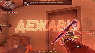 Дежавю🔥 | Standoff 2 Fragmovie