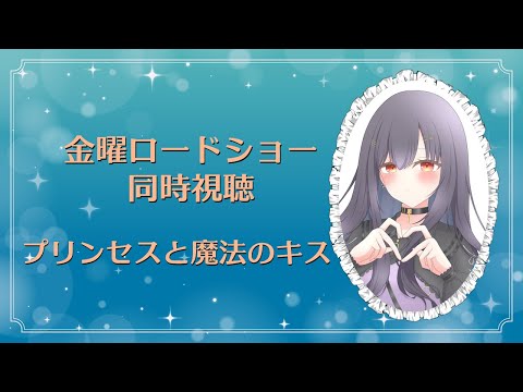 ⦇ 金曜ロードショー同時視聴✧プリンセスと魔法のキス ⦈ #まこち配信ちゅ