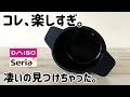 【100均】ダイソー セリアの凄いアイテム見つけちゃいました！