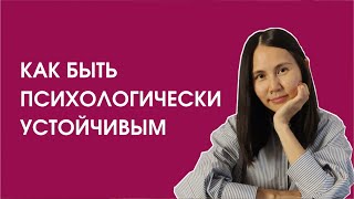 Стрессоустойчивость. Как быть психологически устойчивым?