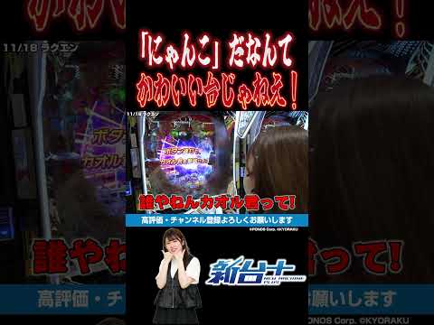 【P にゃんこ大戦争 多様性のネコ】 [パチスロ][パチンコ]