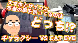 【 サイクルコンピュータ 】 アプリ と サイコン 本当の事を言ってるのはどっちだ！実走して確かめます 〜自転車屋店長の勝手レポート〜 キャットアイ CAT EYE TATTA タッタ スマホアプリ