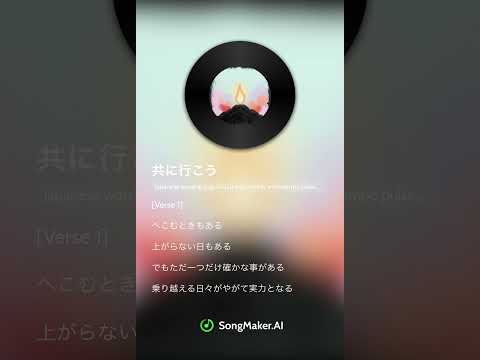 共に行こうfull  by白い兄