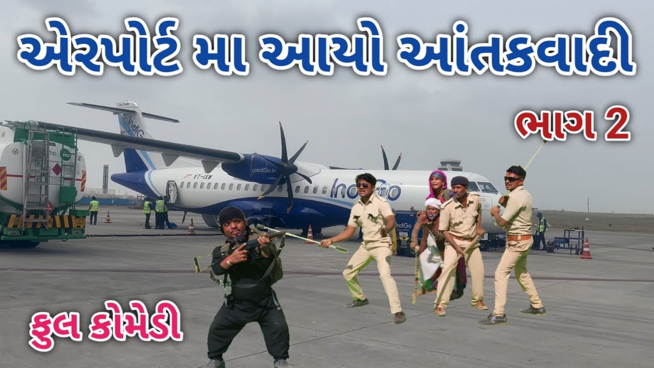 એરપોર્ટ મા આયો આંતકવાદી ભાગ 2 | comedian vipul 4 | gujarati comedy