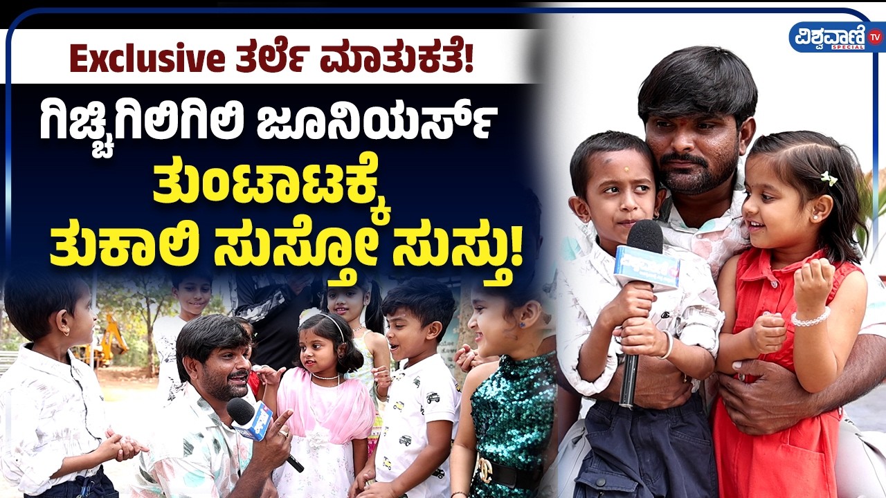Gicchi Gili Gili Juniors | ಗಿಚ್ಚಿಗಿಲಿಗಿಲಿ ಜೂನಿಯರ್ಸ್‌ ತುಂಟಾಟಕ್ಕೆ Tukali Santhosh ಸುಸ್ತೋ ಸುಸ್ತು!