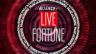 【LIVE】帰ってきたLive Fortune(仮)！dainmt×高橋ゆーすけの化学反応再び！！【占いラボ】