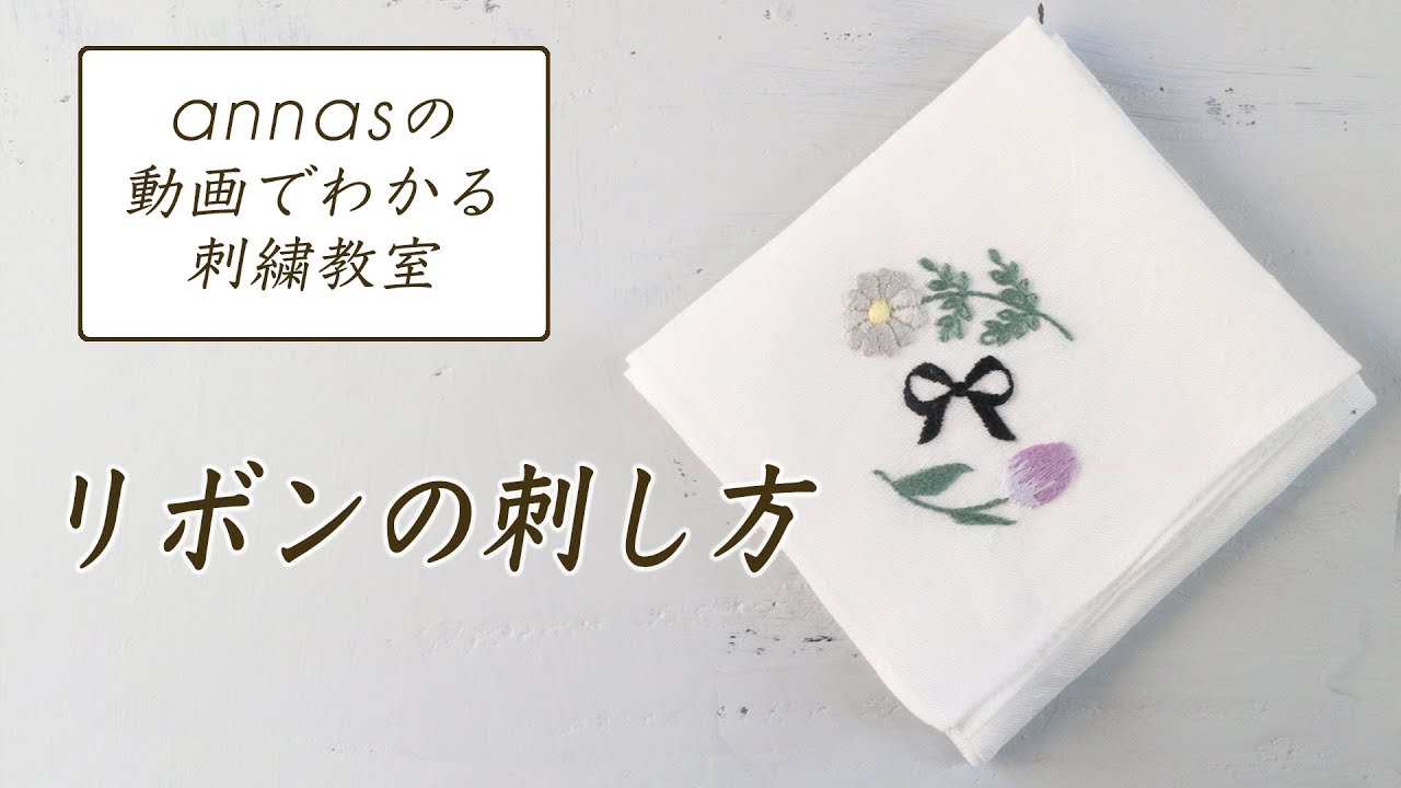 【リボンの刺し方】アンナスの動画でわかる刺繍教室〜annasのQ&A