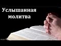 "Условия, чтоб молитва была услышана". Я. И. Фризен. МСЦ ЕХБ