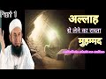 Allah Se Leke Ka Rasta||Part 1||Maulana Tariq Jameel Sahab||Inspirational Bayan