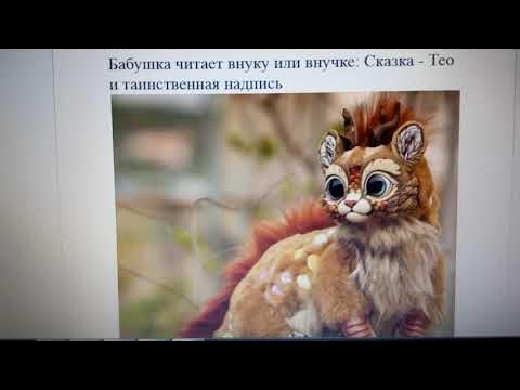 Бабушка читает внуку или внучке: Сказка - Тео и таинственная надпись ...