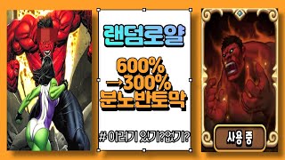 [랜덤로얄] 600% →300% ?? 뭐하시는거죠 screenshot 4