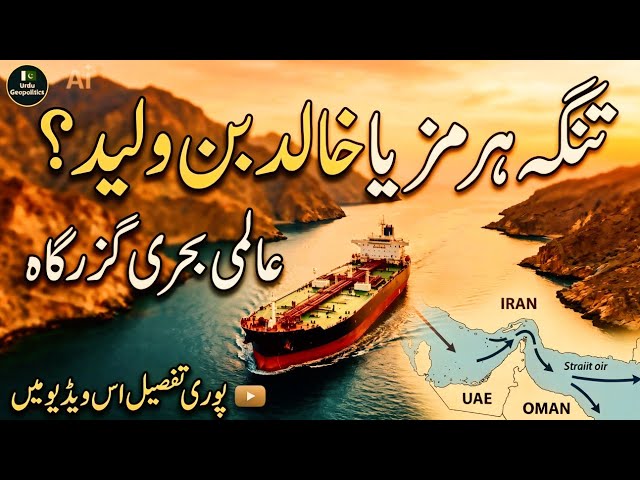 Strait of Hormuz vs. Strait of Khalid bin Walid – The Truth Revealed