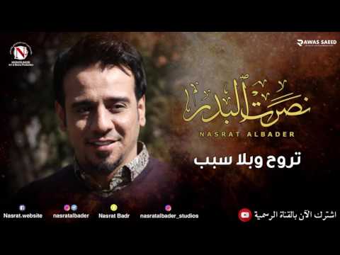 نصرت البدر تروح وبلا سبب ابسط اشياء السفر النسخه الاصليه 