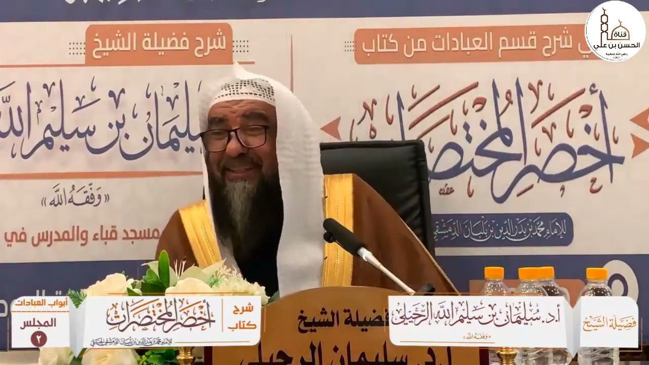 (2) شرح كتاب الطهارة من أخصر المختصرات فضيلة الشيخ أ.د. سليمان الرحيلي