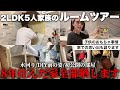【５人家族】ひた隠しにし続けてきた我が家をセルフ公開処刑。【本当に汚くてお恥ずかしい】