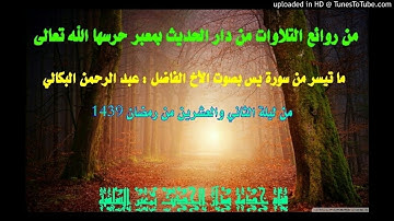 ما_تيسر_من_سورة_يس_للأخ الفاضل : عبدالرحمن البكالي ــ حفظه الله ــ