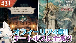 【オクトパストラベラー】オムニバスが好きになった女狐の物語！【#31】