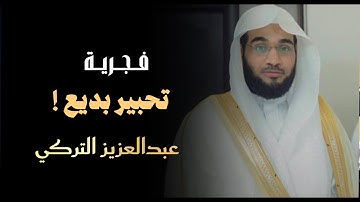 افتتاحية بديعة لسورة البقرة للشيخ د. عبدالعزيز التركي | فجرية 1 ذو القعدة 1446هـ