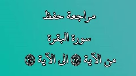 مراجعة كل10آيات - سورة البقرة من الآية 111 إلى الآية 120 بصوت القارئ خليفة الطنيجي رواية حفص عن عاصم