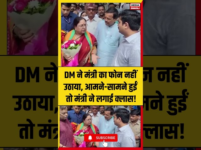 17 Calls, No Response! UP Minister Confronts DM Publicly