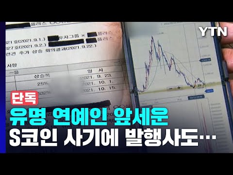   단독 유명 연예인 앞세운 S코인 사기에 발행사도 연루 의혹 YTN